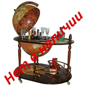 Глобус-бар напольный со столиком - 5703